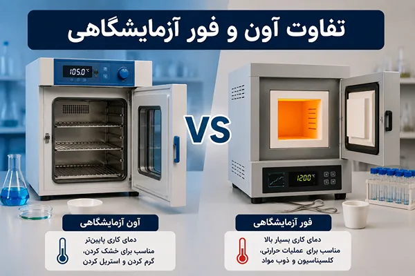تفاوت آون و فور آزمایشگاهی