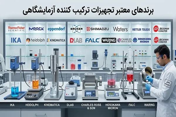 برندهای معتبر تجهیزات ترکیب کننده آزمایشگاهی