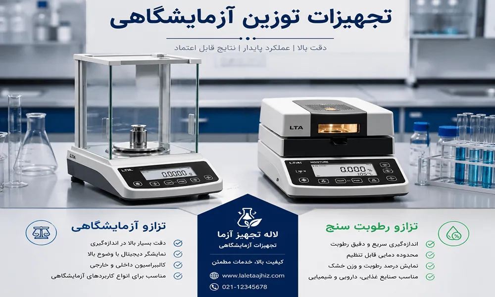 تجهیزات توزین آزمایشگاهی