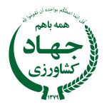 وزارت-جهاد-کشاورزی